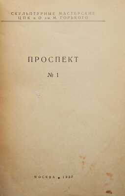 ЦПКиО имени М. Горького. Скульптурные мастерские. Проспект. № 1. М., 1937.